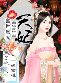 盛世凰谋:天妃(天妃策之嫡后难养)