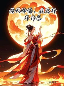 漫天神佛图片